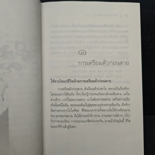 ตีสนิทกับความตาย - พระอาจารย์มานพ อุปสโม รูปที่ 10