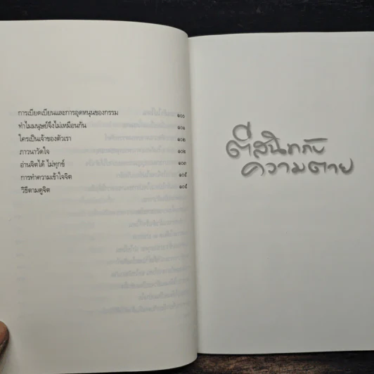 ตีสนิทกับความตาย - พระอาจารย์มานพ อุปสโม รูปที่ 9