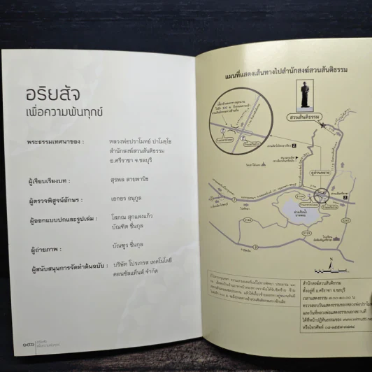 อริยสัจเพื่อความพ้นทุกข์ - หลวงพ่อปราโมทย์ ปาโมชโช รูปที่ 9
