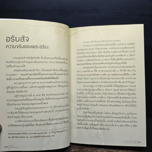 อริยสัจเพื่อความพ้นทุกข์ - หลวงพ่อปราโมทย์ ปาโมชโช รูปที่ 8