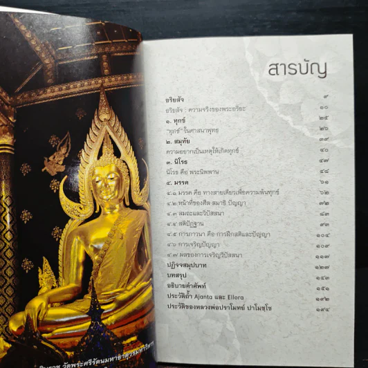 อริยสัจเพื่อความพ้นทุกข์ - หลวงพ่อปราโมทย์ ปาโมชโช รูปที่ 7