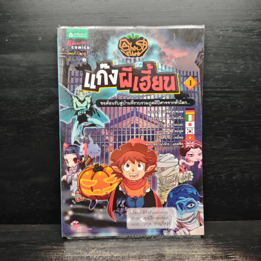 แก๊งผีเฮี้ยน เล่ม 1 รูปที่ 1
