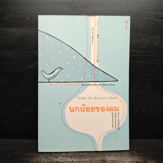 นกน้อยของผม - เอคุนิ คาโอริ รูปที่ 1