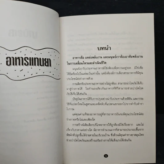 อาหารแทนยา - ดร.วัลภา เพ็ญแสงงาม รูปที่ 8