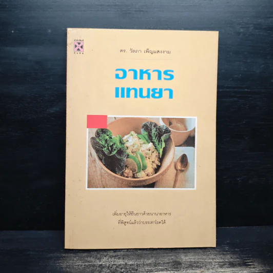 อาหารแทนยา - ดร.วัลภา เพ็ญแสงงาม รูปที่ 1