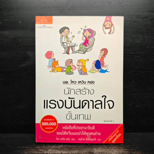นพ.โหว เหวิน หย่ง นักสร้างแรงบันดาลใจขั้นเทพ - โหว เหวิน หย่ง รูปที่ 1