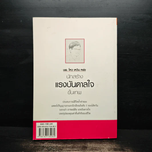 นพ.โหว เหวิน หย่ง นักสร้างแรงบันดาลใจขั้นเทพ - โหว เหวิน หย่ง รูปที่ 2