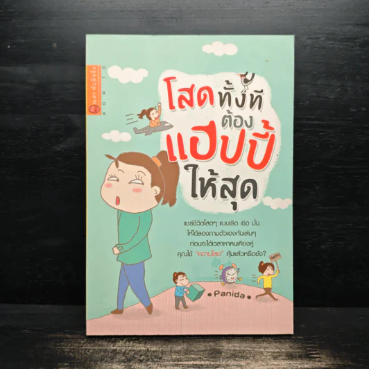 โสดทั้งทีต้องแฮปปี้ที่สุด - Panida รูปที่ 1