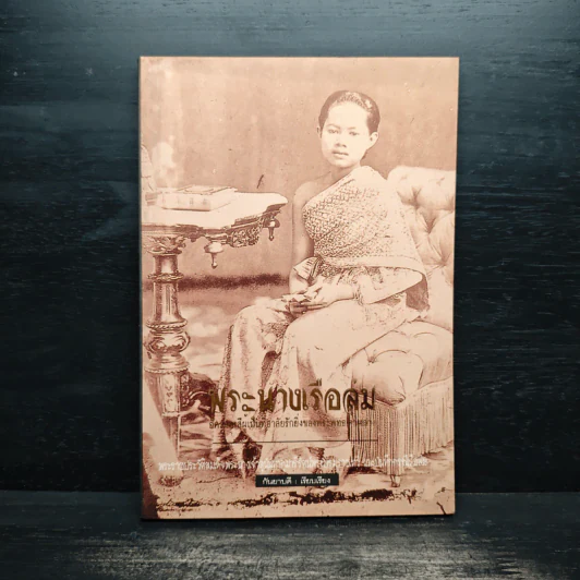 พระนางเรือล่ม - กันยาบดี รูปที่ 1