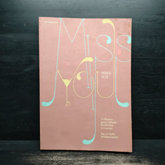 Miss You 15 เรื่องราวของความคิดถึงที่อวลไปด้วยความอบอุ่น รูปที่ 1