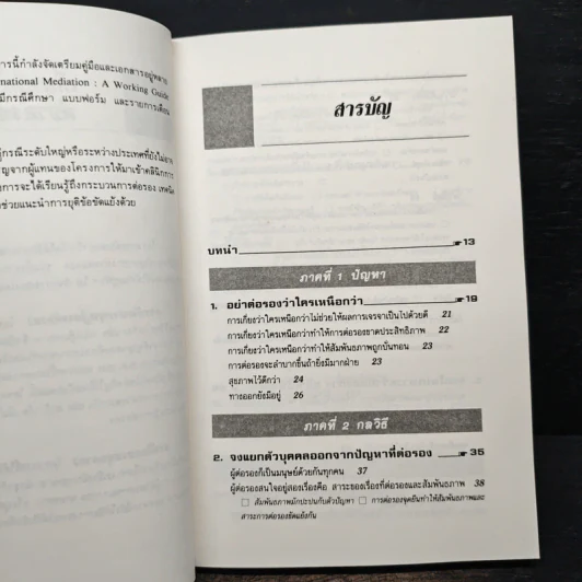 กลยุทธ์การเจรจาต่อรอง (อย่างชนิดที่จบลงด้วยดี) - โรเจอร์ ฟิชเชอร์, วิลเลียม ยูรี่ รูปที่ 8