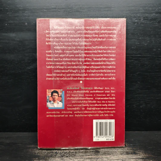 กลยุทธ์การเจรจาต่อรอง (อย่างชนิดที่จบลงด้วยดี) - โรเจอร์ ฟิชเชอร์, วิลเลียม ยูรี่ รูปที่ 2