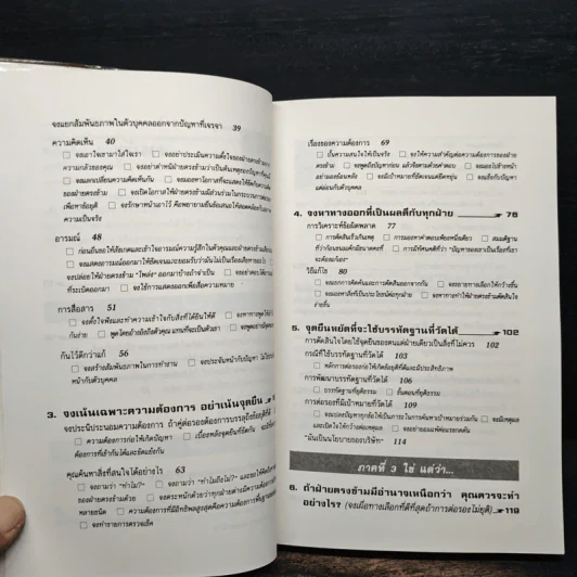 กลยุทธ์การเจรจาต่อรอง (อย่างชนิดที่จบลงด้วยดี) - โรเจอร์ ฟิชเชอร์, วิลเลียม ยูรี่ รูปที่ 9