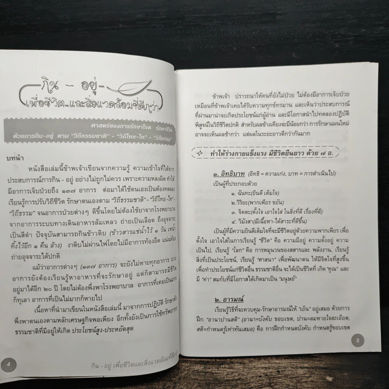 กิน-อยู่ เพื่อชีวิตและสิ่งแวดล้อมที่ดีกว่า - ไพโรจน์ อรรคสีวร รูปที่ 7