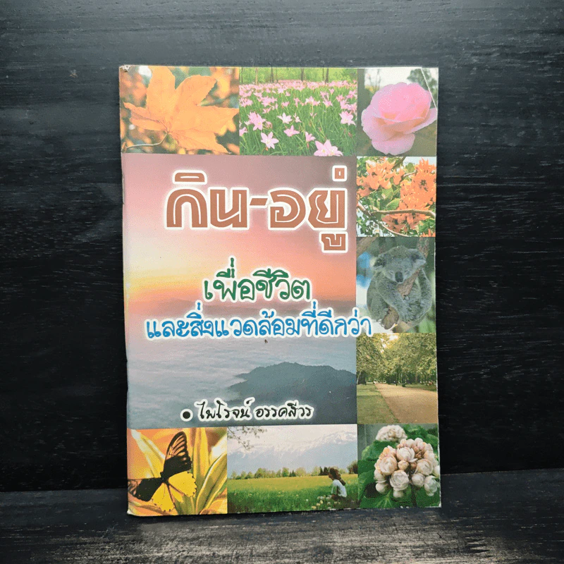 กิน-อยู่ เพื่อชีวิตและสิ่งแวดล้อมที่ดีกว่า - ไพโรจน์ อรรคสีวร รูปที่ 1