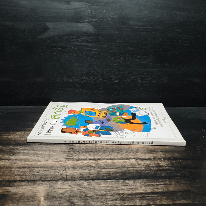 หากคุณต้องการไปศึกษาในสหรัฐ เล่ม 3 รูปที่ 3
