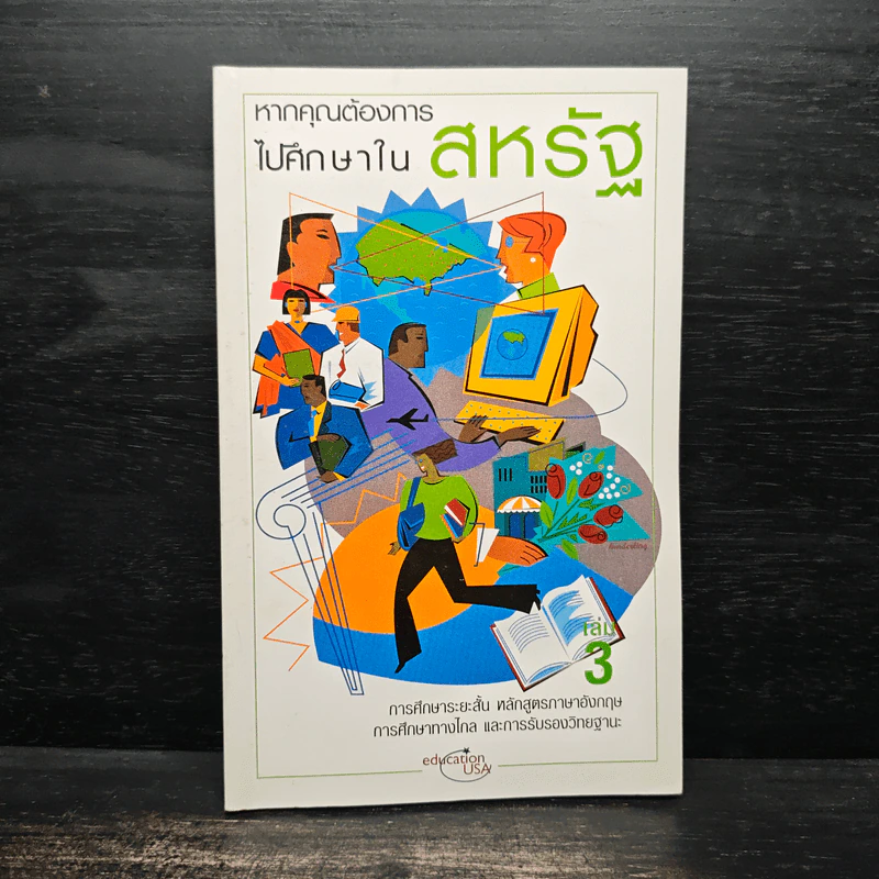 หากคุณต้องการไปศึกษาในสหรัฐ เล่ม 3 รูปที่ 1