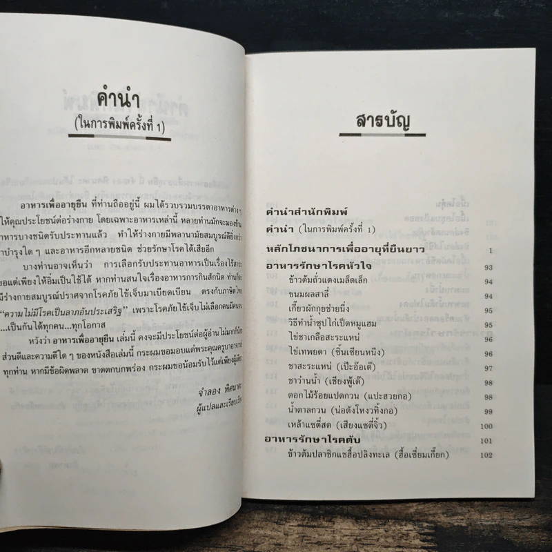 อาหารเพื่ออายุยืน - จำลอง พิศนาคะ รูปที่ 7