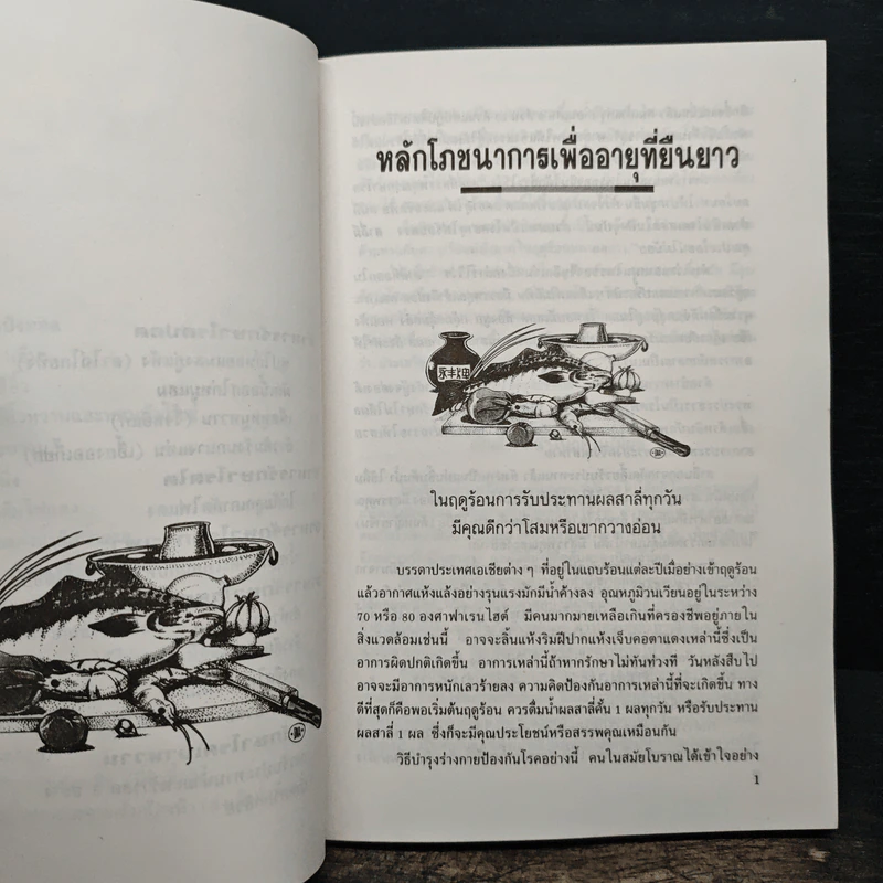 อาหารเพื่ออายุยืน - จำลอง พิศนาคะ รูปที่ 9