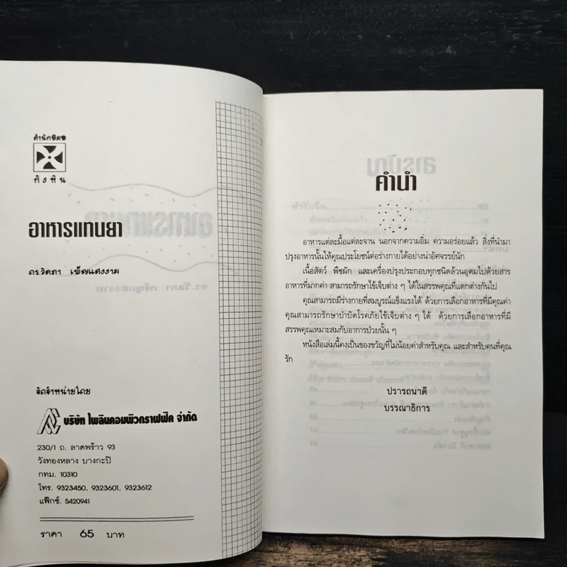 อาหารแทนยา - ดร.วัลภา เพ็ญแสงงาม รูปที่ 6