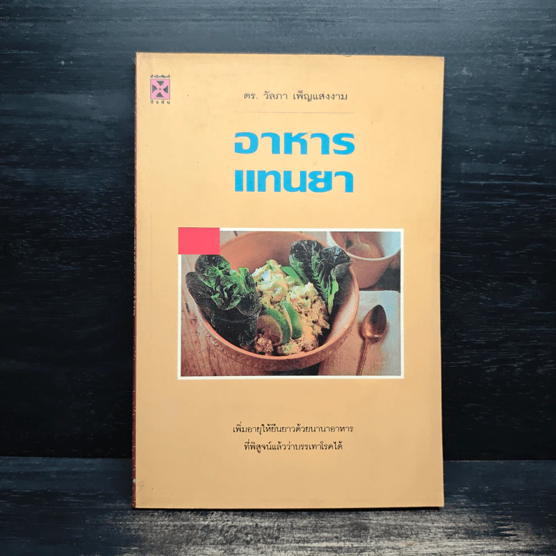 อาหารแทนยา - ดร.วัลภา เพ็ญแสงงาม รูปที่ 1