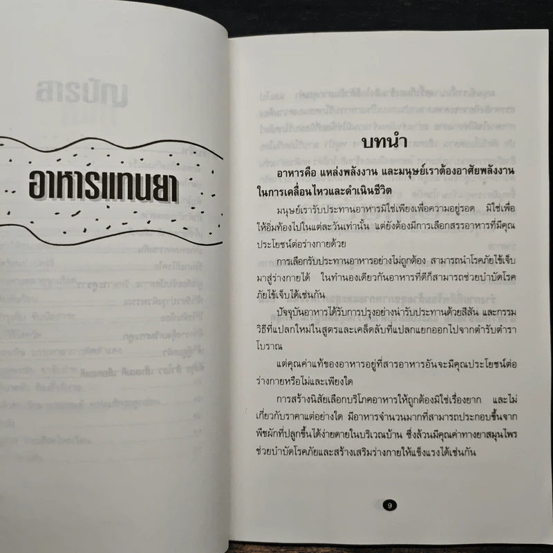 อาหารแทนยา - ดร.วัลภา เพ็ญแสงงาม รูปที่ 8