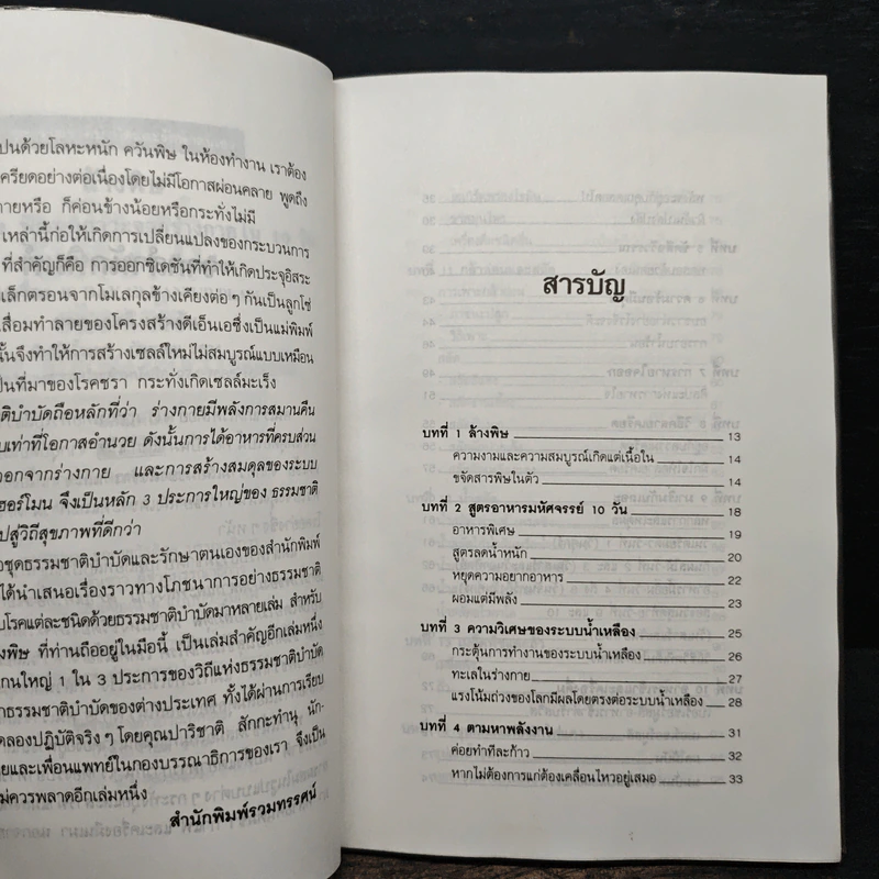 ล้างพิษ ขจัดสารพิษ พิษมลภาวะจากร่างกายใน 10 วัน - ปาริชาติ สักกะทำนุ รูปที่ 7