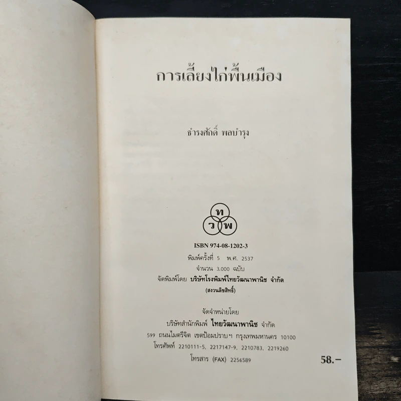 การเลี้ยงไก่พื้นเมือง - ธำรงศักดิ์ ผลบำรุง รูปที่ 6