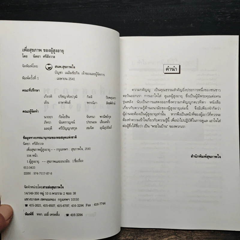 สุขภาพของผู้สูงอายุ - นิตยา ศรีสังวาลย์ รูปที่ 6