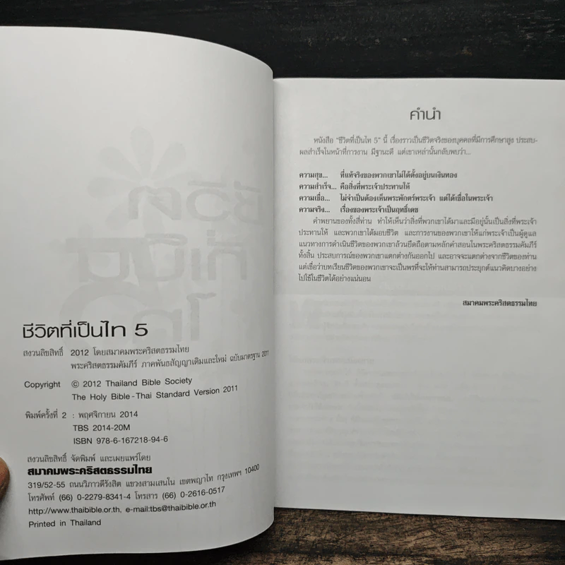 ชีวิตที่เป็นไท 5 - สมาคมพระคริสตธรรมไทย รูปที่ 6