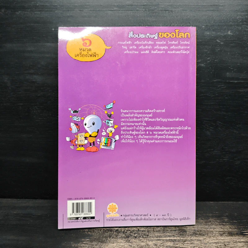 สิ่งประดิษฐ์ของโลก 6 หมวดเครื่องไฟฟ้า รูปที่ 2