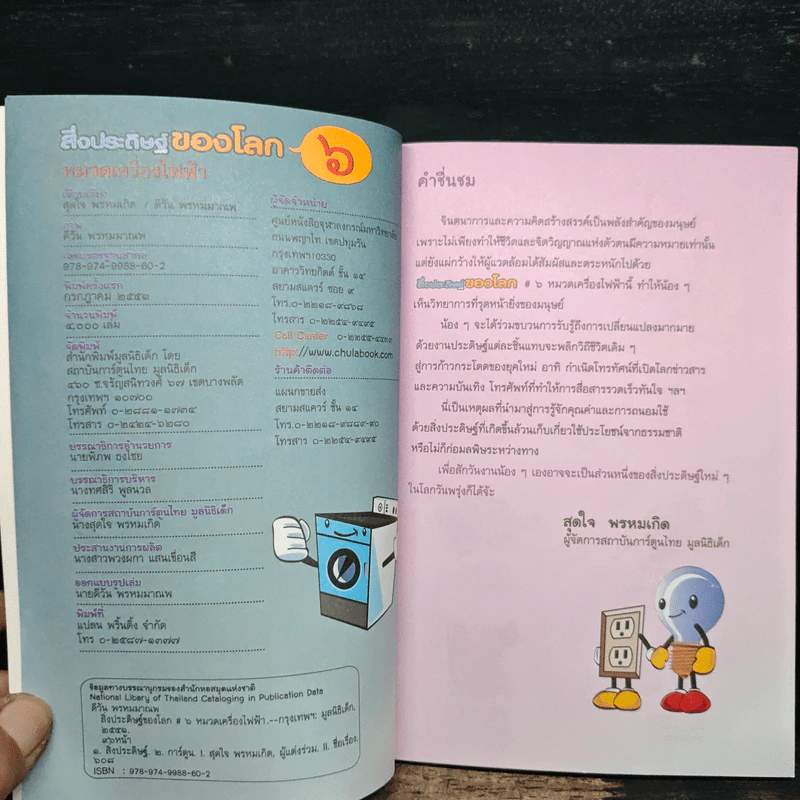 สิ่งประดิษฐ์ของโลก 6 หมวดเครื่องไฟฟ้า รูปที่ 6