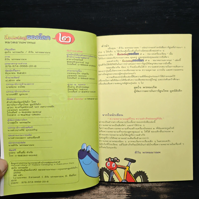 สิ่งประดิษฐ์ของโลก 2 หมวดยานพาหนะ รูปที่ 6