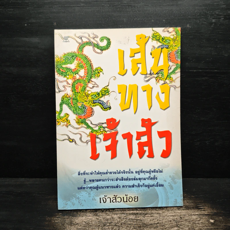 เส้นทางเจ้าสัว - เจ้าสัวน้อย รูปที่ 1