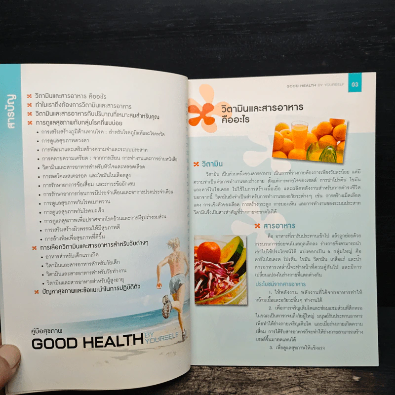 คู่มือสุขภาพ Good Heath by Yourself รูปที่ 7