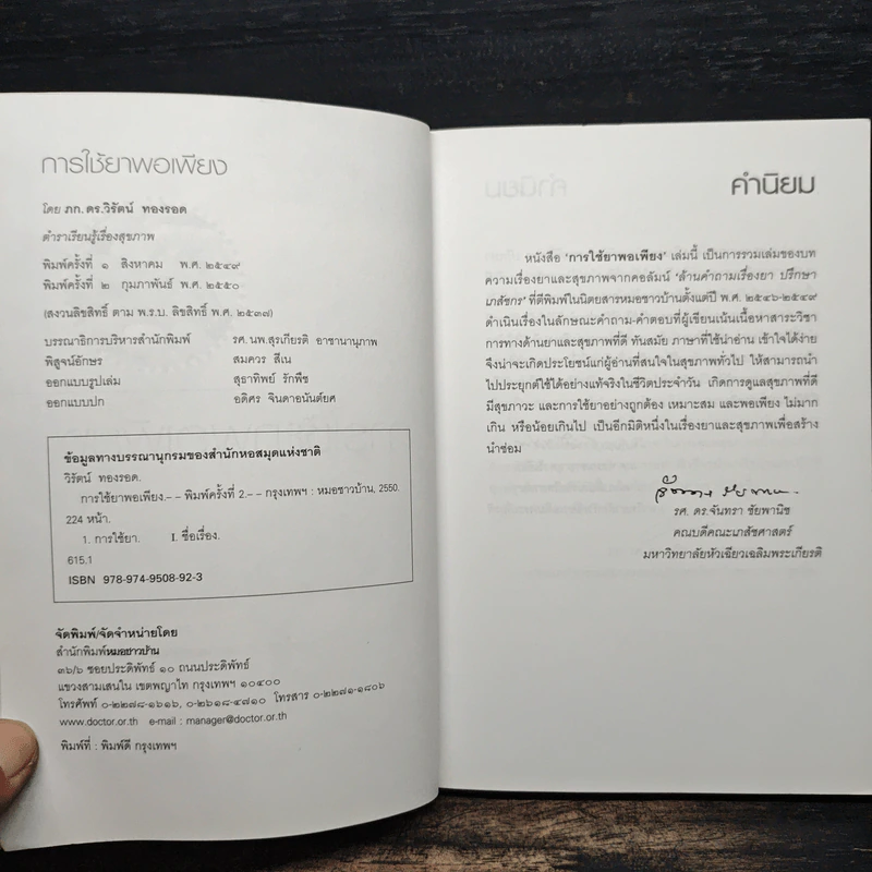 การใช้ยาพอเพียง - วิรัตน์ ทองรอด รูปที่ 6