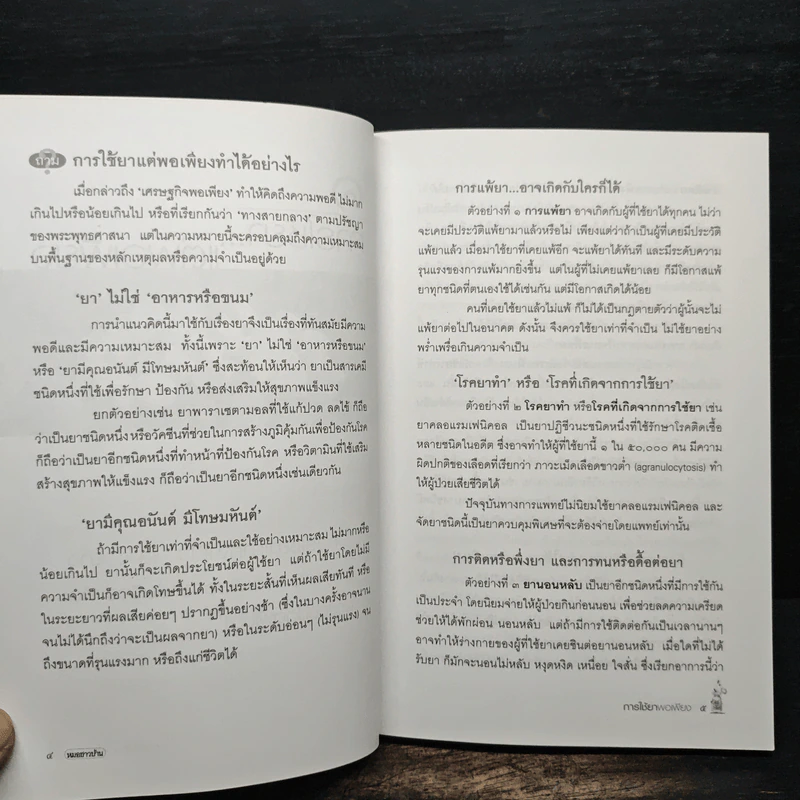 การใช้ยาพอเพียง - วิรัตน์ ทองรอด รูปที่ 8