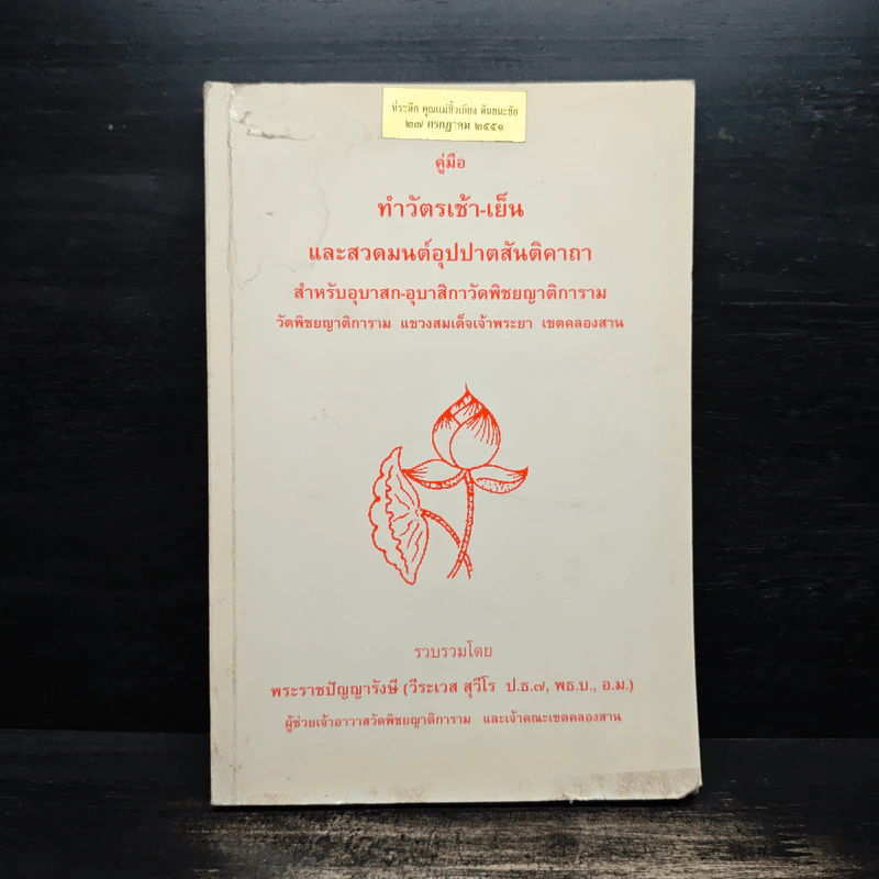 คู่มือ ทำวัตรเช้า-เย็น และสวดมนต์อุปปาตสันติคาถา - พระราชปัญญารังษี รูปที่ 1