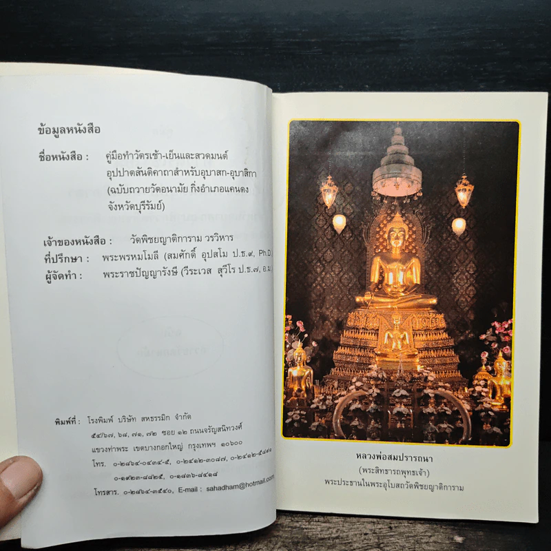 คู่มือ ทำวัตรเช้า-เย็น และสวดมนต์อุปปาตสันติคาถา - พระราชปัญญารังษี รูปที่ 6