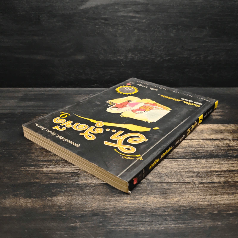 คิดแบบว่า ฮาสุดขีด เล่ม 9 - สมคิด ลวางกูร รูปที่ 5