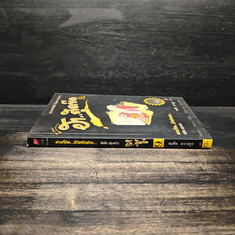 คิดแบบว่า ฮาสุดขีด เล่ม 9 - สมคิด ลวางกูร รูปที่ 3