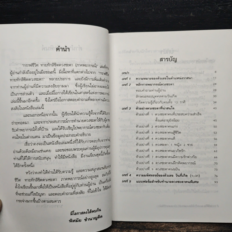 กราฟชีวิต ทายทักลิขิตดวงชะตา (ภาคพยากรณ์) - อ.พิศมัย ชำนาญคิด รูปที่ 7