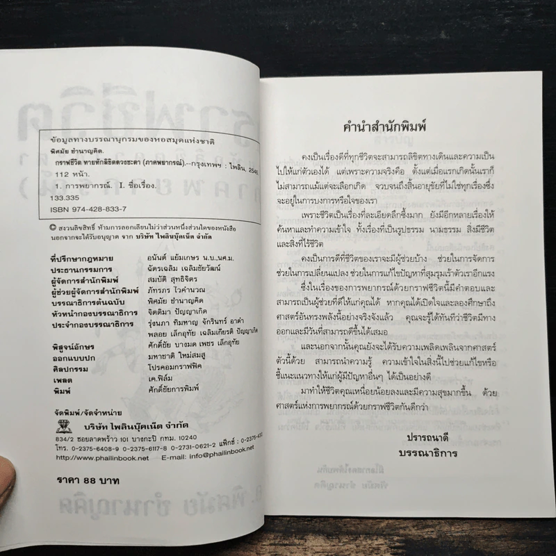กราฟชีวิต ทายทักลิขิตดวงชะตา (ภาคพยากรณ์) - อ.พิศมัย ชำนาญคิด รูปที่ 6