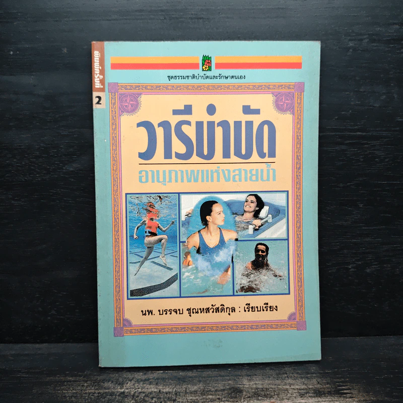 วารีบำบัดอานุภาพแห่งสายน้ำ รูปที่ 1