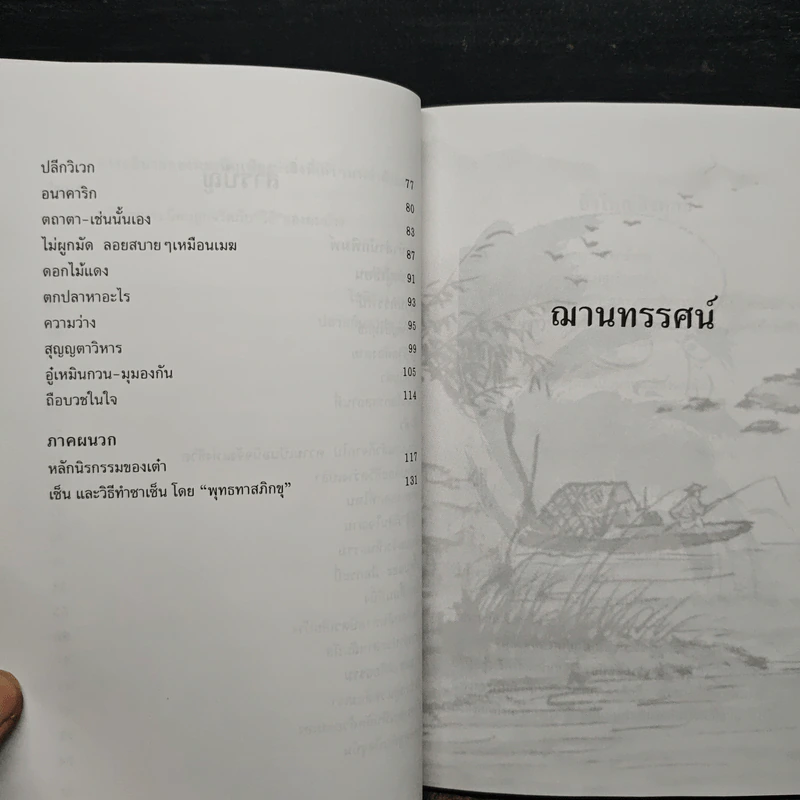 ฌานทรรศน์ วิธีทำชีวิตให้เป็นสุขในทุกวิกฤต - โชติช่วง นาดอน รูปที่ 8