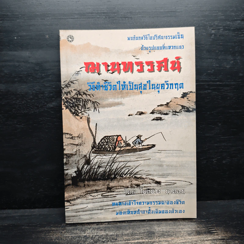 ฌานทรรศน์ วิธีทำชีวิตให้เป็นสุขในทุกวิกฤต - โชติช่วง นาดอน รูปที่ 1