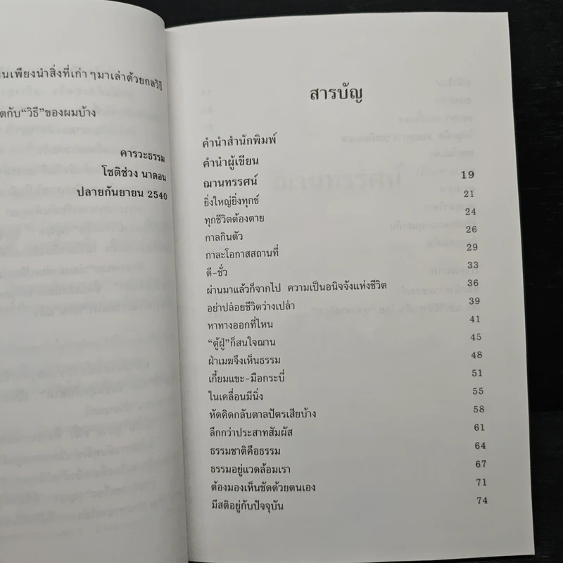 ฌานทรรศน์ วิธีทำชีวิตให้เป็นสุขในทุกวิกฤต - โชติช่วง นาดอน รูปที่ 7
