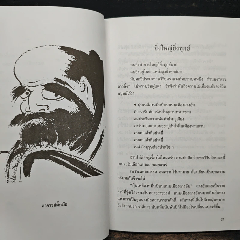ฌานทรรศน์ วิธีทำชีวิตให้เป็นสุขในทุกวิกฤต - โชติช่วง นาดอน รูปที่ 9