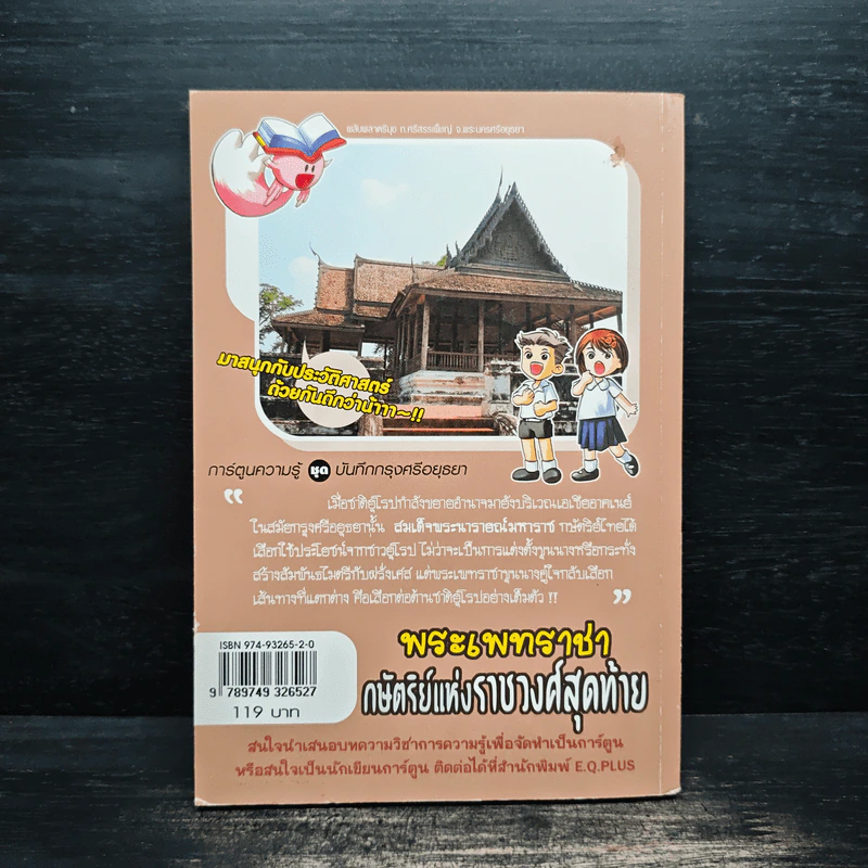 พระเทพราชา กษัตริย์แห่งราชวงศ์สุดท้าย รูปที่ 2