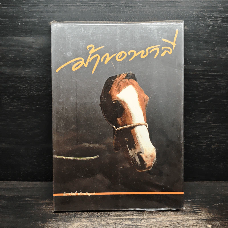 ม้าของชาลี - ชัยสวัสดิ์ เทียนวิบูลย์ รูปที่ 1